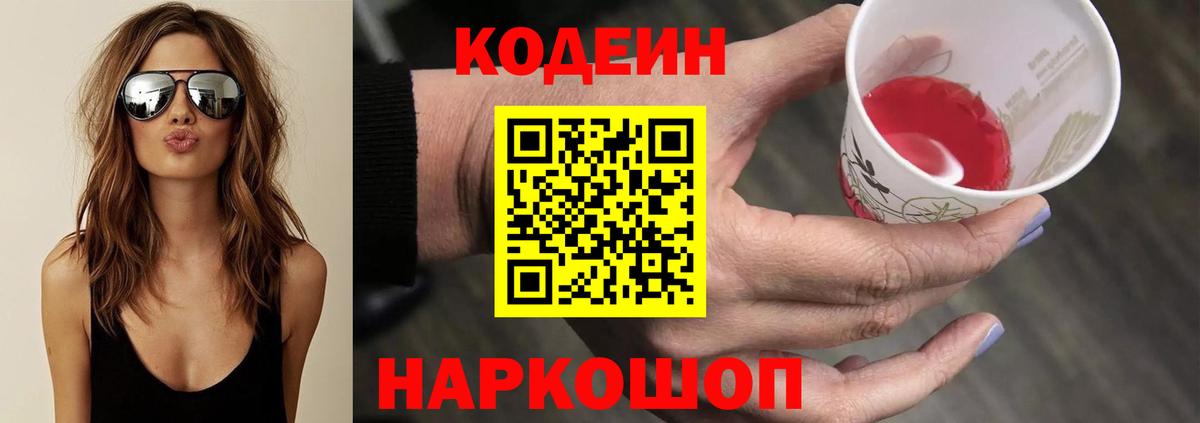 Кодеин напиток Lean (лин)  Вход с VPN  Codein Purple Drank  Северск 